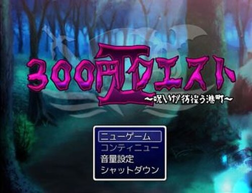 300円クエストⅡ Game Screen Shots