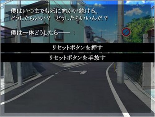 選択式ノベル『リセット』 Game Screen Shot4
