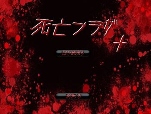死亡フラグ＋ Game Screen Shot2