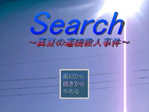 Search ～真夏の連続殺人事件～ Game Screen Shot2
