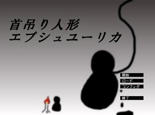 首吊り人形エプシュユーリカ Game Screen Shot2