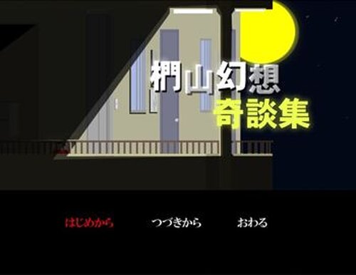 椚山幻想奇談集（体験版） Game Screen Shot2