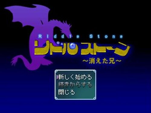 『リドルストーン～消えた兄～』 Game Screen Shots