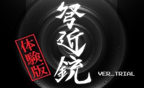 弩近銃-dokingan- 体験版 Game Screen Shot2
