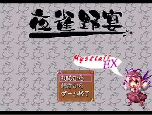 夜雀野宴　-Mystia!!EX-　ver1.10 Game Screen Shot2