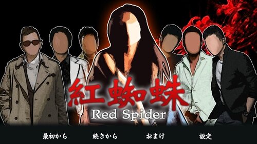 紅蜘蛛 / Red Spiderフルボイス版 ゲーム画面