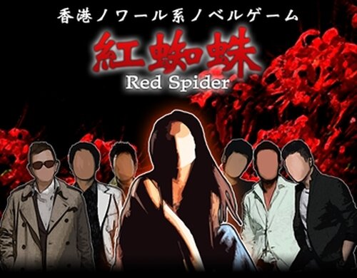 紅蜘蛛 / Red Spiderフルボイス版 Game Screen Shots