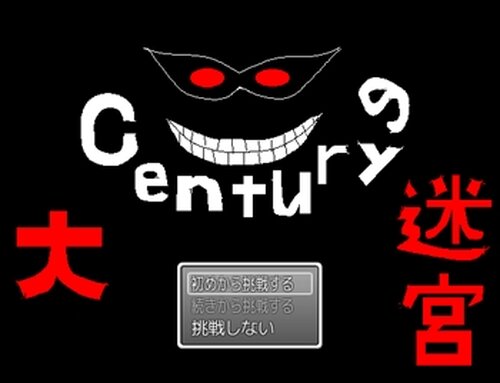 Centuryの大迷宮 Game Screen Shot2