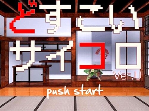 どすこいサイコロVerU(Dosukoi Saikoro VerU) Game Screen Shot2