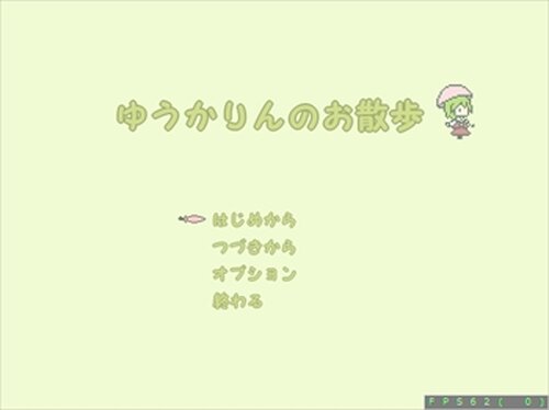 ゆうかりんのお散歩 Game Screen Shot2