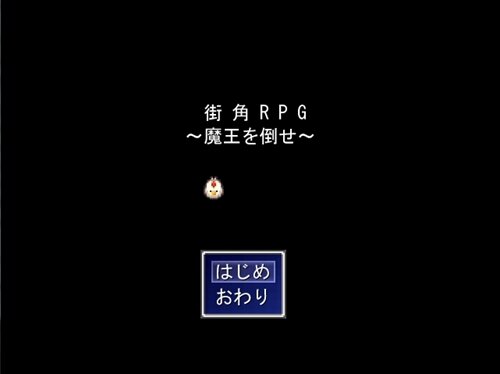 街角RPG～魔王を倒せ～ Game Screen Shot1