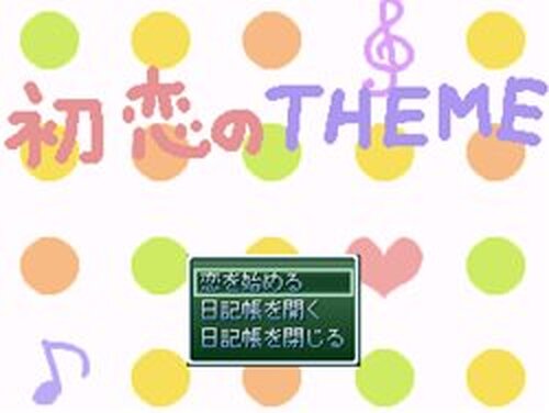 初恋のTHEME Game Screen Shots
