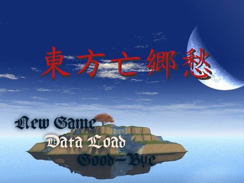 東方亡郷愁ver2.04 Game Screen Shots