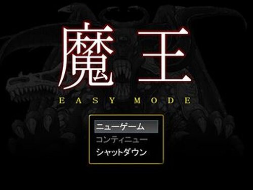 魔王 EASY MODE Game Screen Shot2