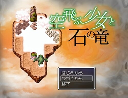 空飛ぶ少女と石の竜 Game Screen Shots