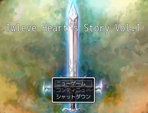 Twleve Heart's Story Vol.1 ゲーム画面