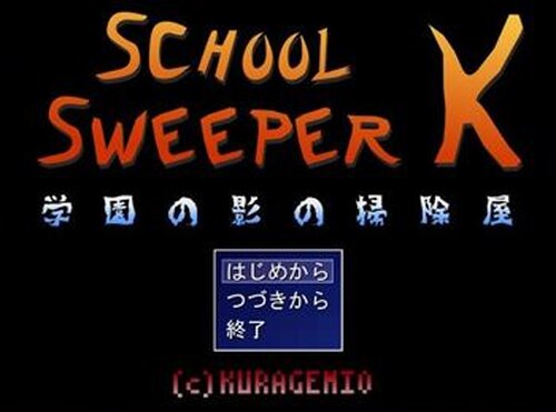 SCHOOL SWEEPER K 学園の影の掃除屋 Game Screen Shot2