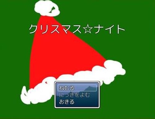 クリスマス☆ナイト Game Screen Shots