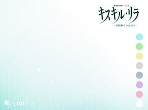 キスキル・リラ -winter season- Game Screen Shot2