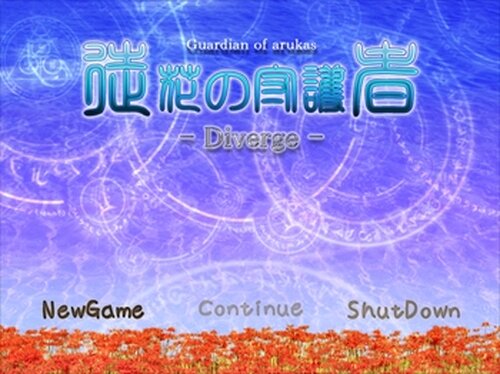 徒花の守護者 -Diverge- Game Screen Shot2