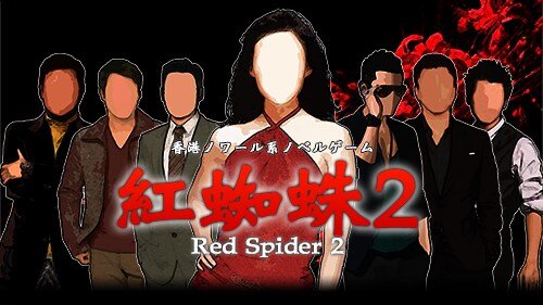 紅蜘蛛2 / Red Spider2フルボイス版 ゲーム画面
