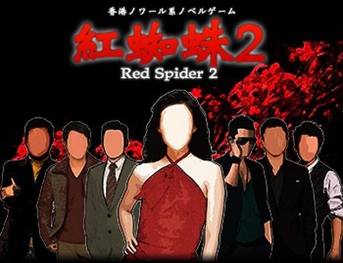 紅蜘蛛2 / Red Spider2フルボイス版 Game Screen Shots