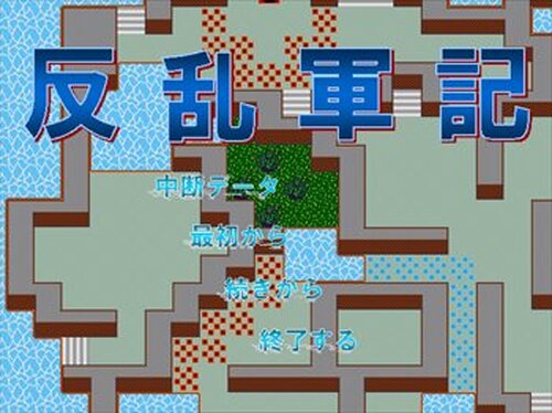 反乱軍記 Game Screen Shots