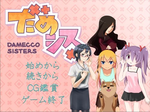 だめシス ～damecco sisters～ Game Screen Shot1