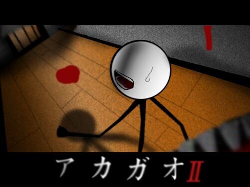 ～アカガオⅡ～ Game Screen Shot