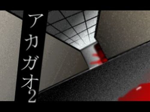 ～アカガオⅡ～ Game Screen Shots