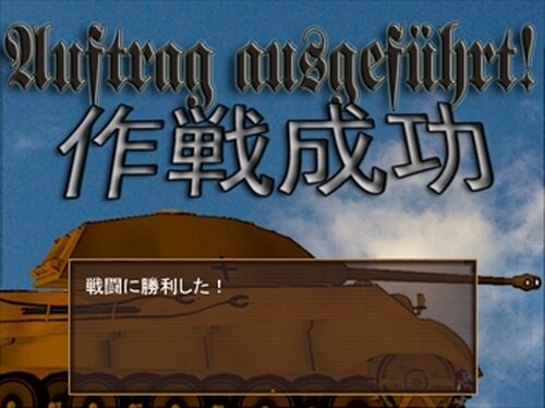 WWⅡ英雄列伝"最強の虎"クルト・クニスペル【体験版】 Game Screen Shot4