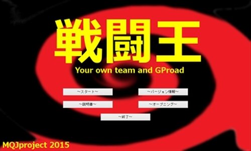 戦闘王～Your own team and GProad 体験版 Game Screen Shot2