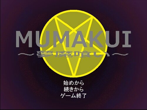 MUMAKUI～夢魔喰い～ Game Screen Shot1