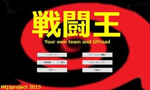 戦闘王～Your own team and GProad Game Screen Shots