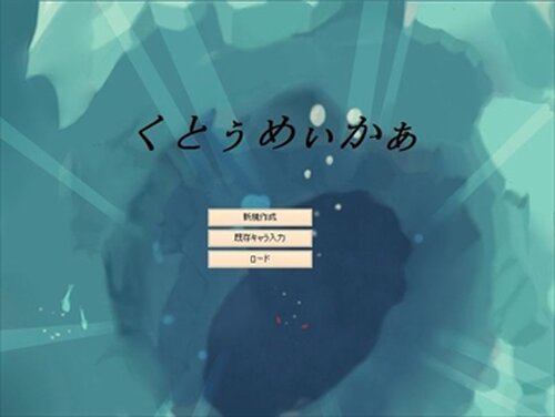 くとぅめぃかぁ Game Screen Shot2