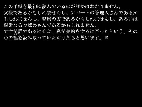 神取陽子の置き手紙 ゲーム画面
