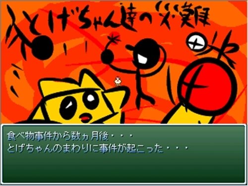 とげちゃん達の災難 Game Screen Shot2