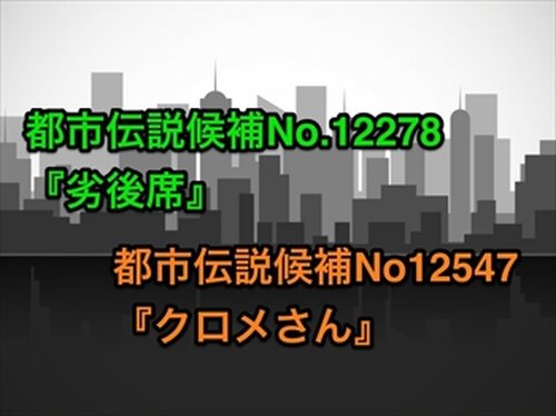 トシカン～都市伝説観測委員会～ Game Screen Shot3