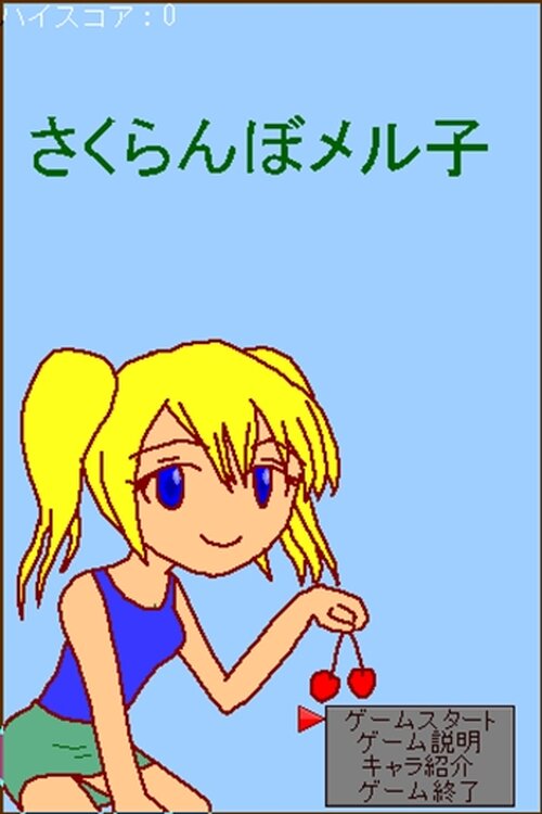 さくらんぼメル子 Game Screen Shot2