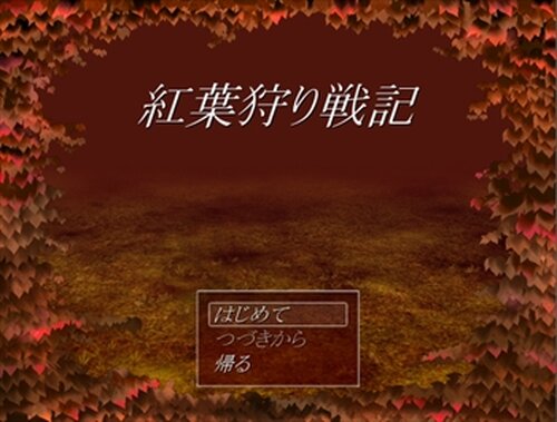 紅葉狩り戦記 Game Screen Shot2