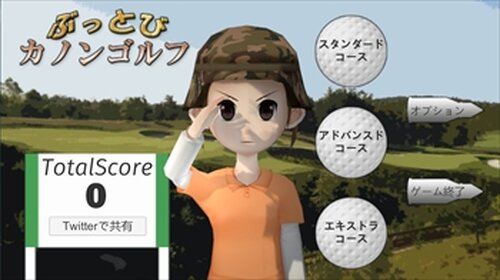ぶっとび！　カノンゴルフ Game Screen Shot2