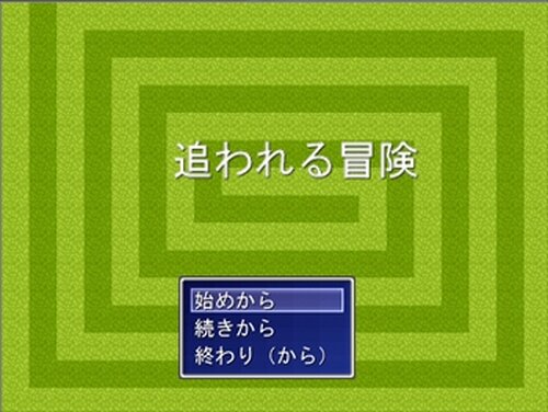 追われる冒険・続 Game Screen Shot2