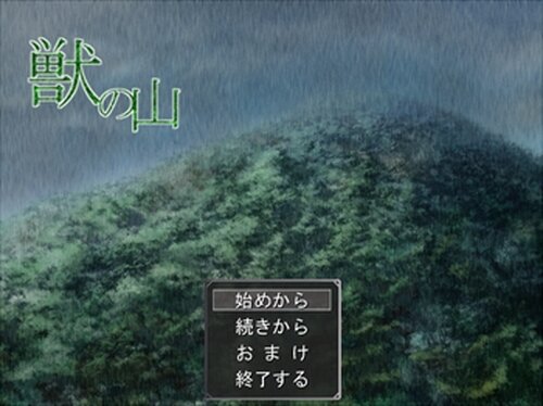 獣の山 Game Screen Shot2