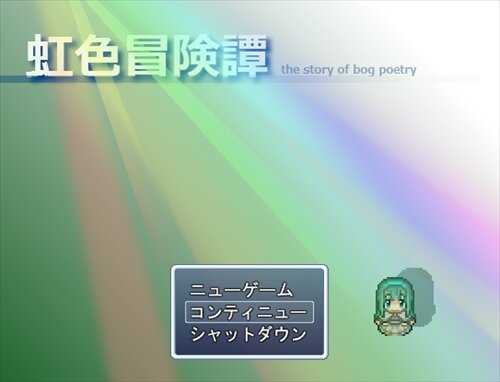 虹色冒険譚 ゲーム画面