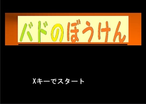 バドの冒険 Game Screen Shot2