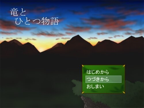 竜とひとつ物語 Game Screen Shot1