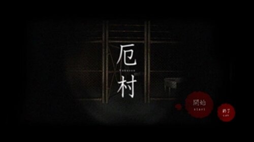 厄村-Yakuson- Game Screen Shot2