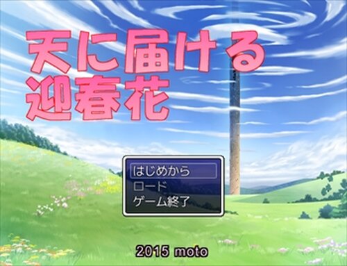 天に届ける迎春花 Game Screen Shot2
